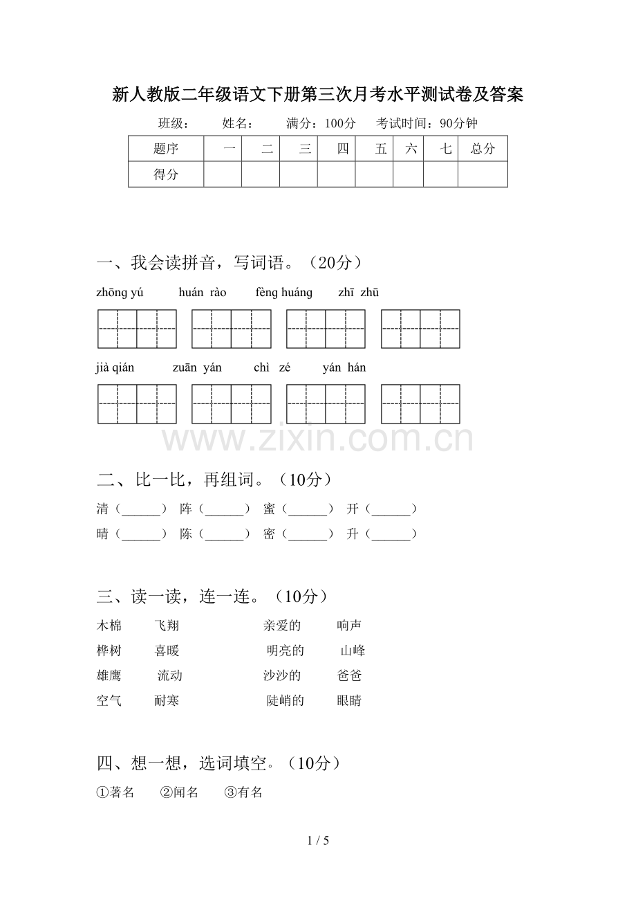 新人教版二年级语文下册第三次月考水平测试卷及答案.doc_第1页