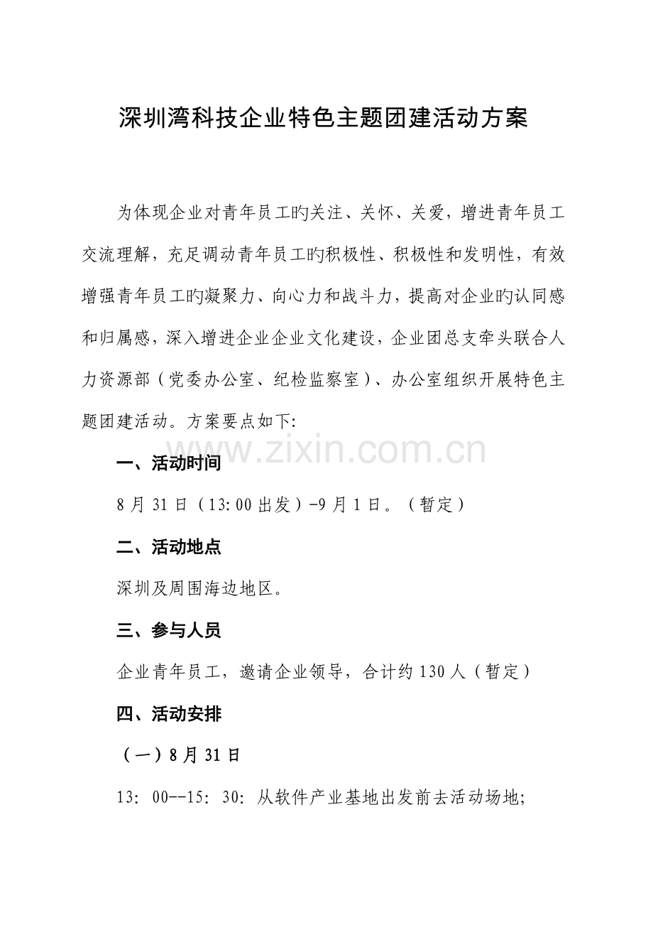 深圳湾科技公司特色主题团建活动方案.doc_第1页