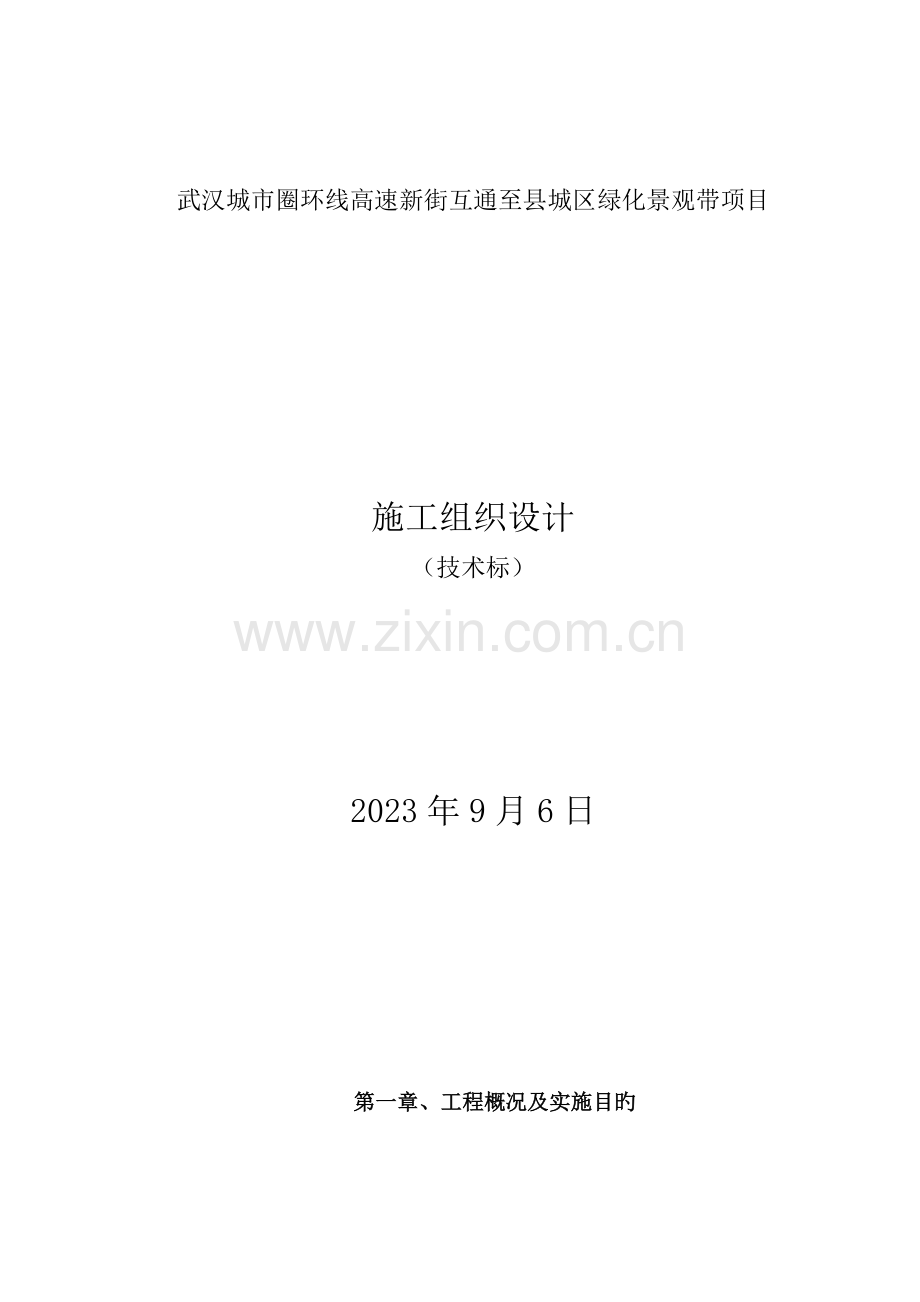 园林绿化技术标施工组织培训资料.doc_第1页