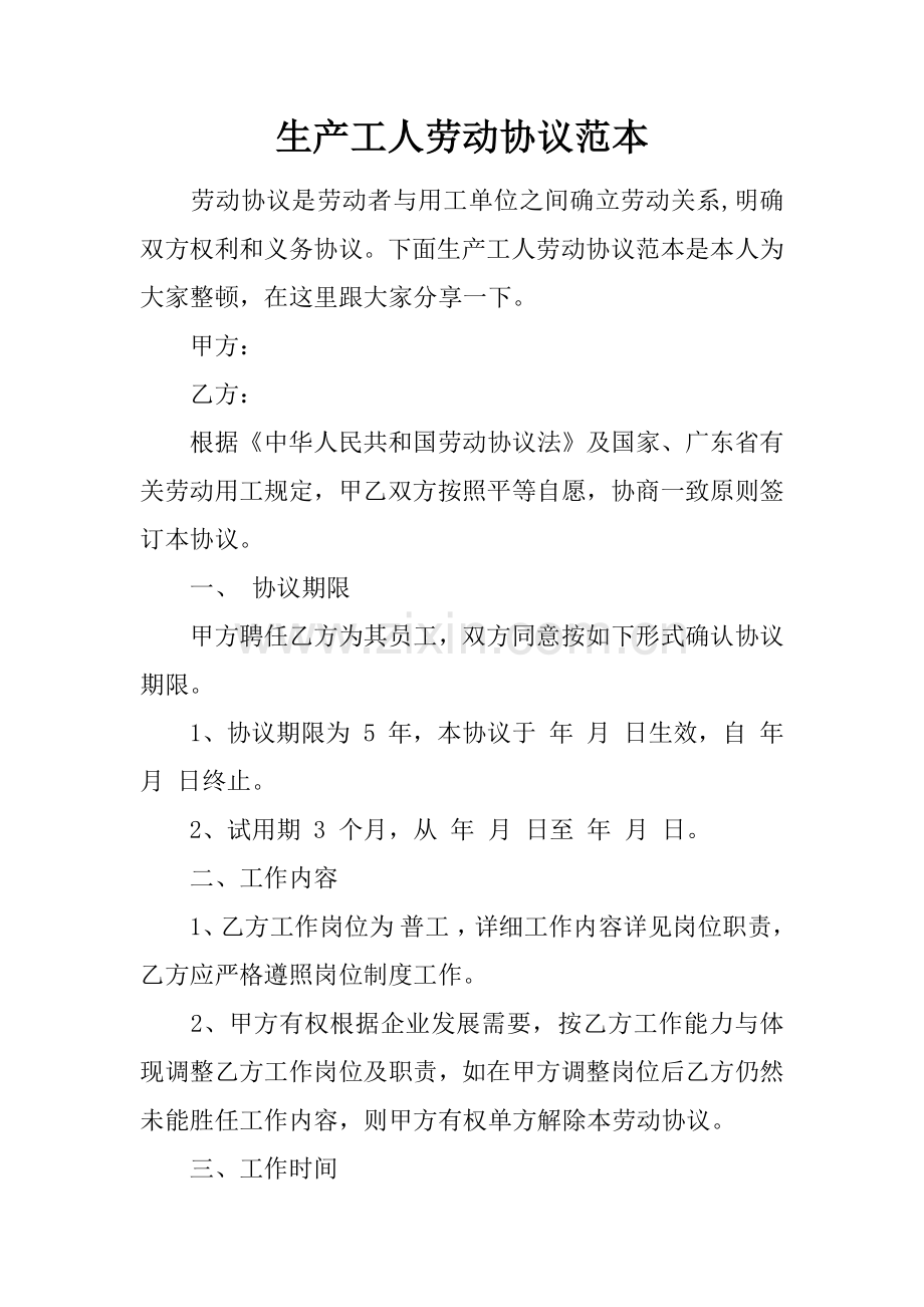 生产工人劳动合同范本.docx_第1页
