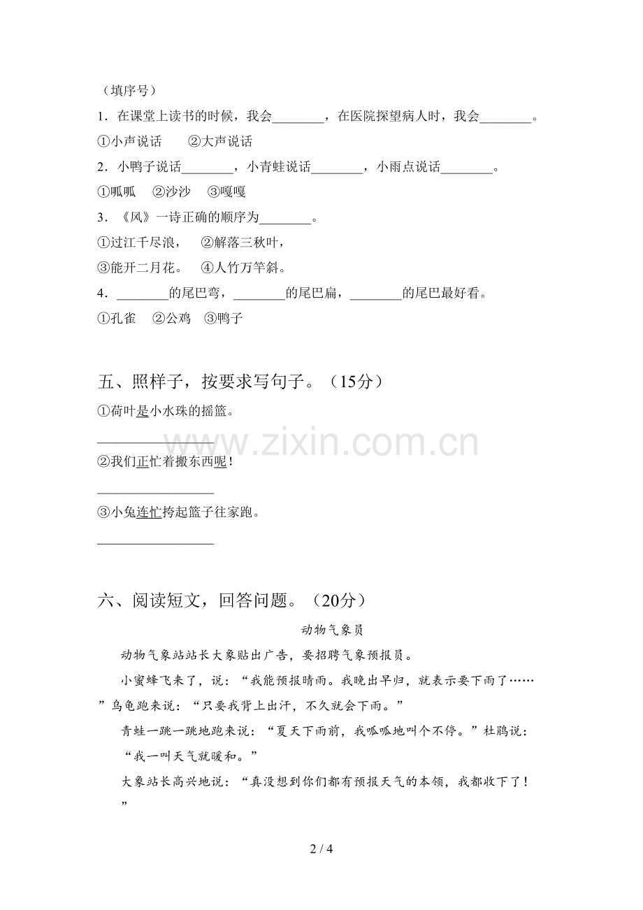 新人教版一年级语文下册第一次月考综合检测卷及答案.doc_第2页