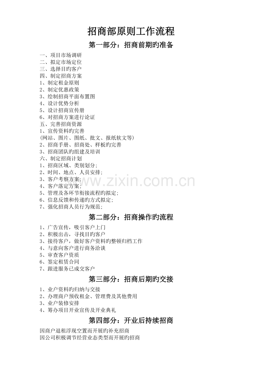 招商部标准工作流程参考.doc_第1页