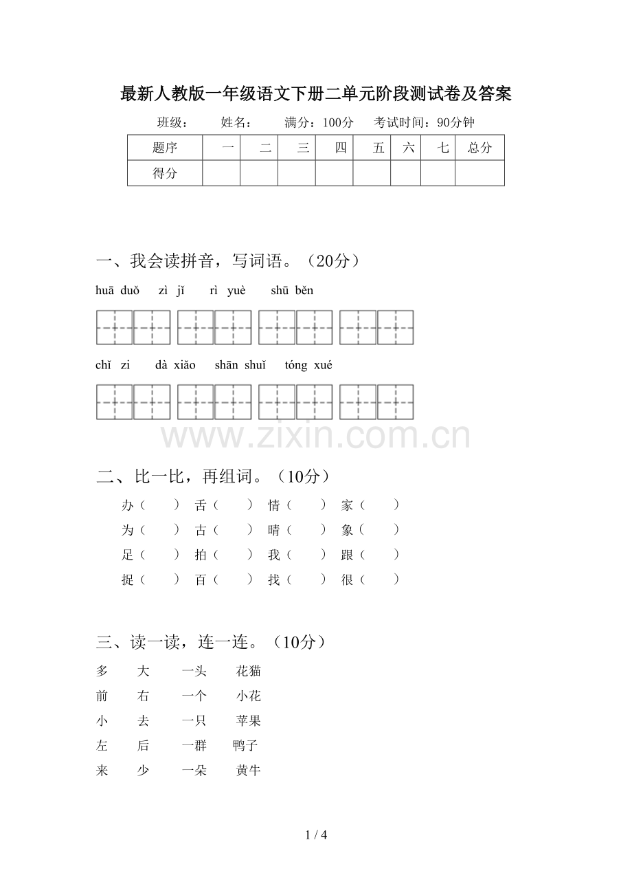 人教版一年级语文下册二单元阶段测试卷及答案.doc_第1页