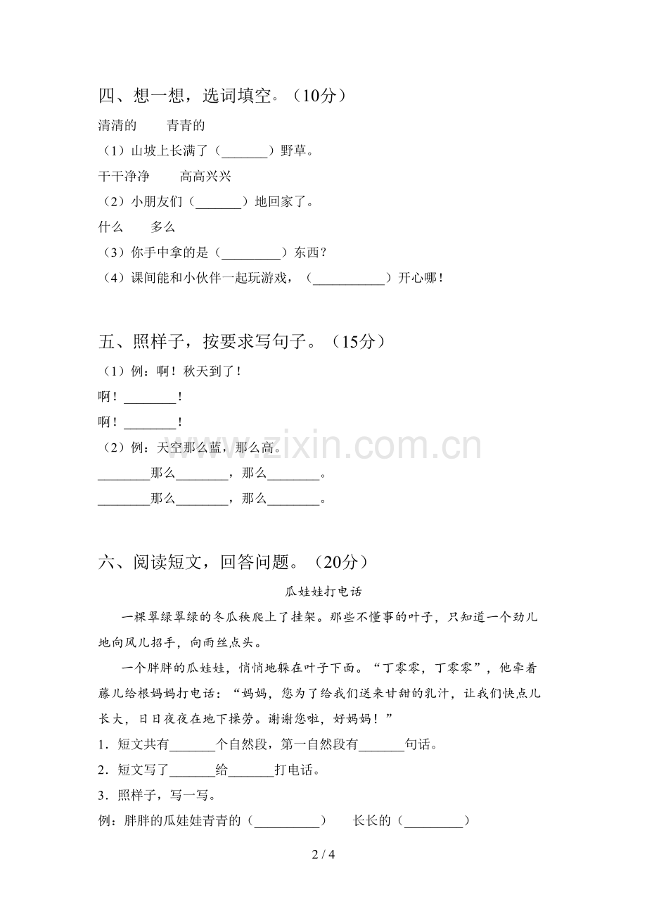 人教版一年级语文下册二单元阶段测试卷及答案.doc_第2页
