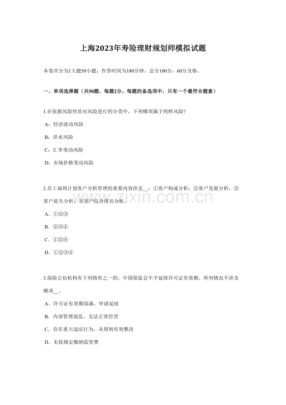 2023年上海寿险理财规划师模拟试题.docx_第1页
