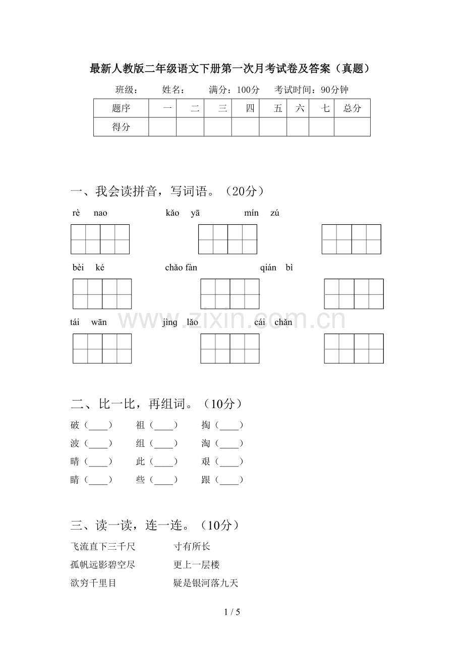 人教版二年级语文下册第一次月考试卷及答案(真题).doc_第1页