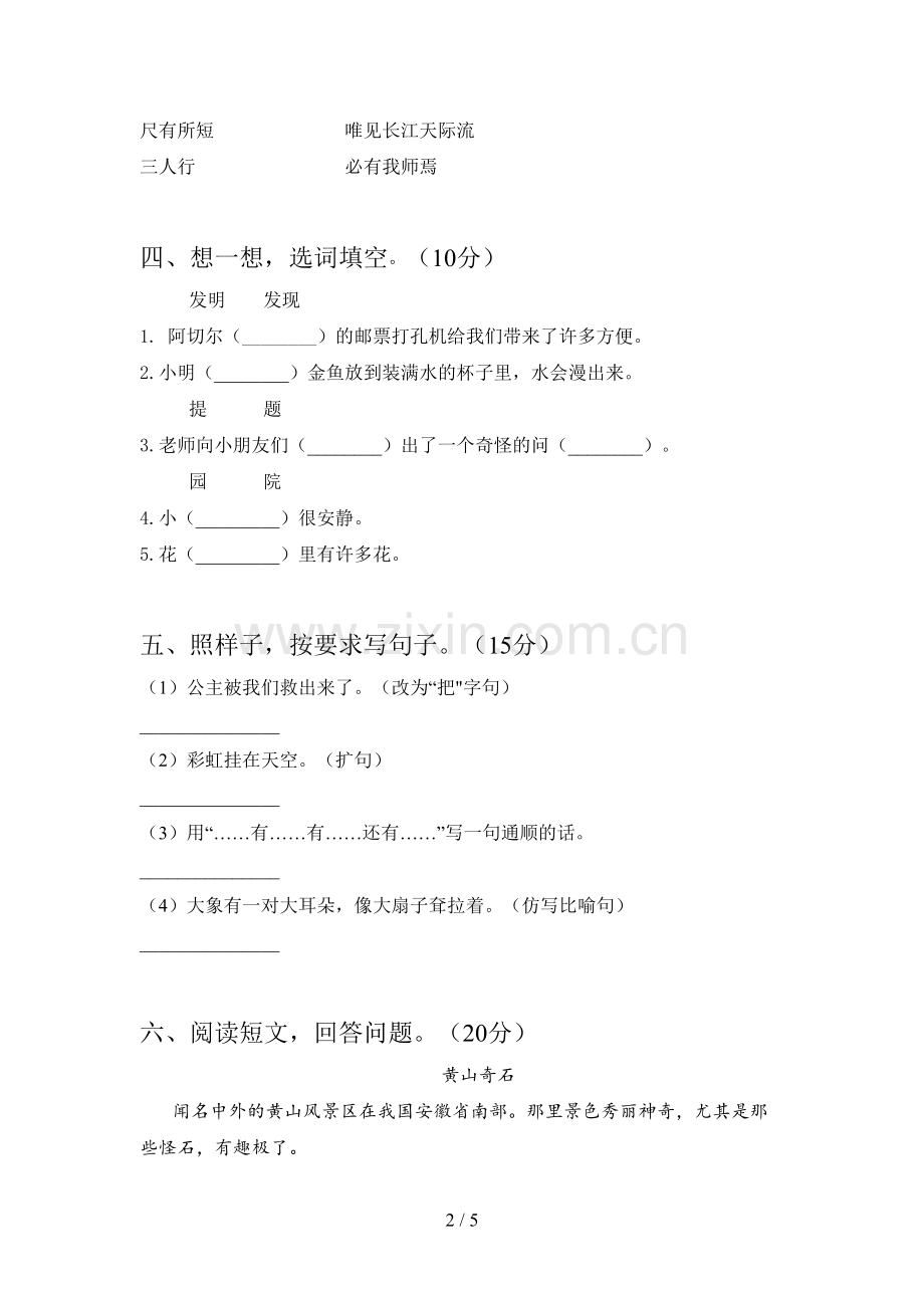 人教版二年级语文下册第一次月考试卷及答案(真题).doc_第2页