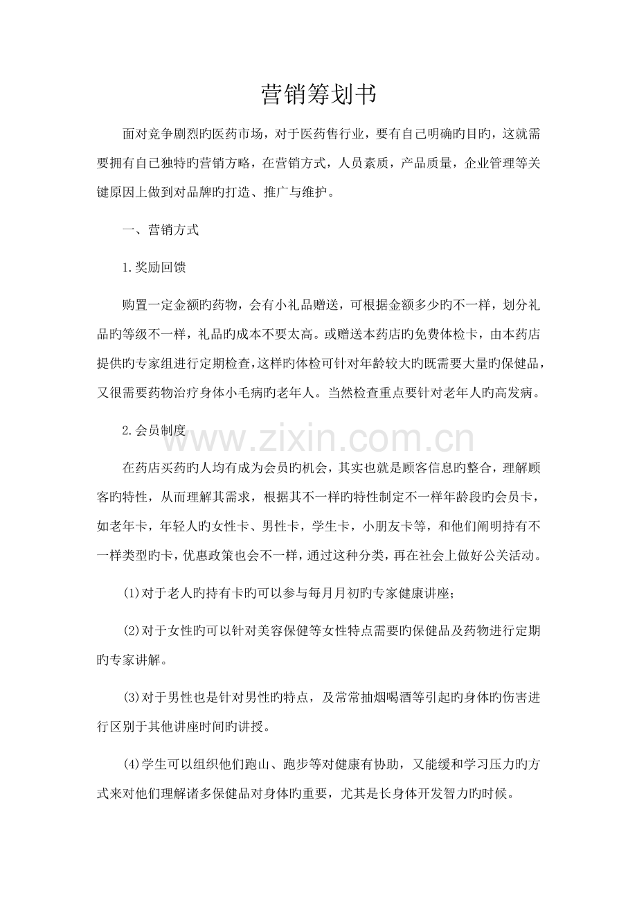 药店营销策划书.doc_第1页
