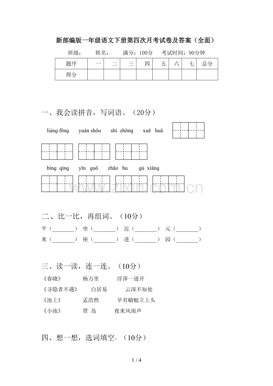 新部编版一年级语文下册第四次月考试卷及答案.doc_第1页