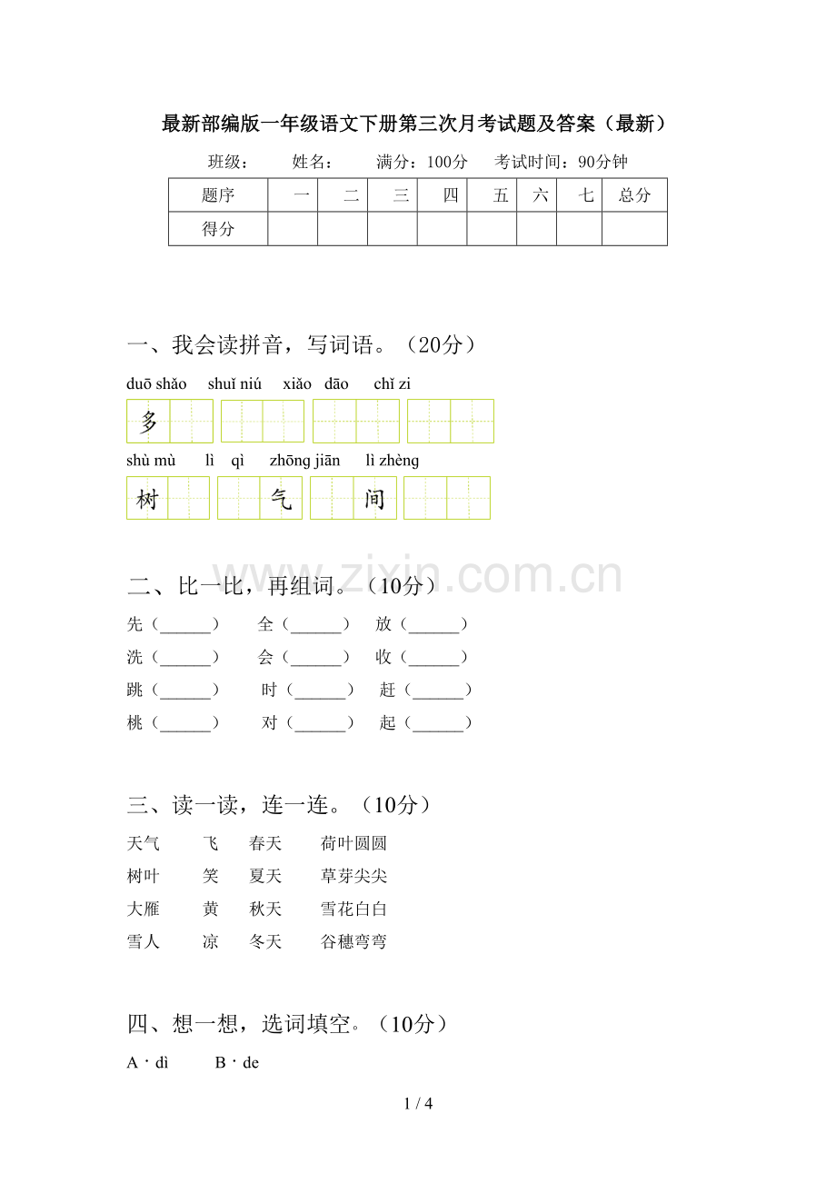部编版一年级语文下册第三次月考试题及答案.doc_第1页