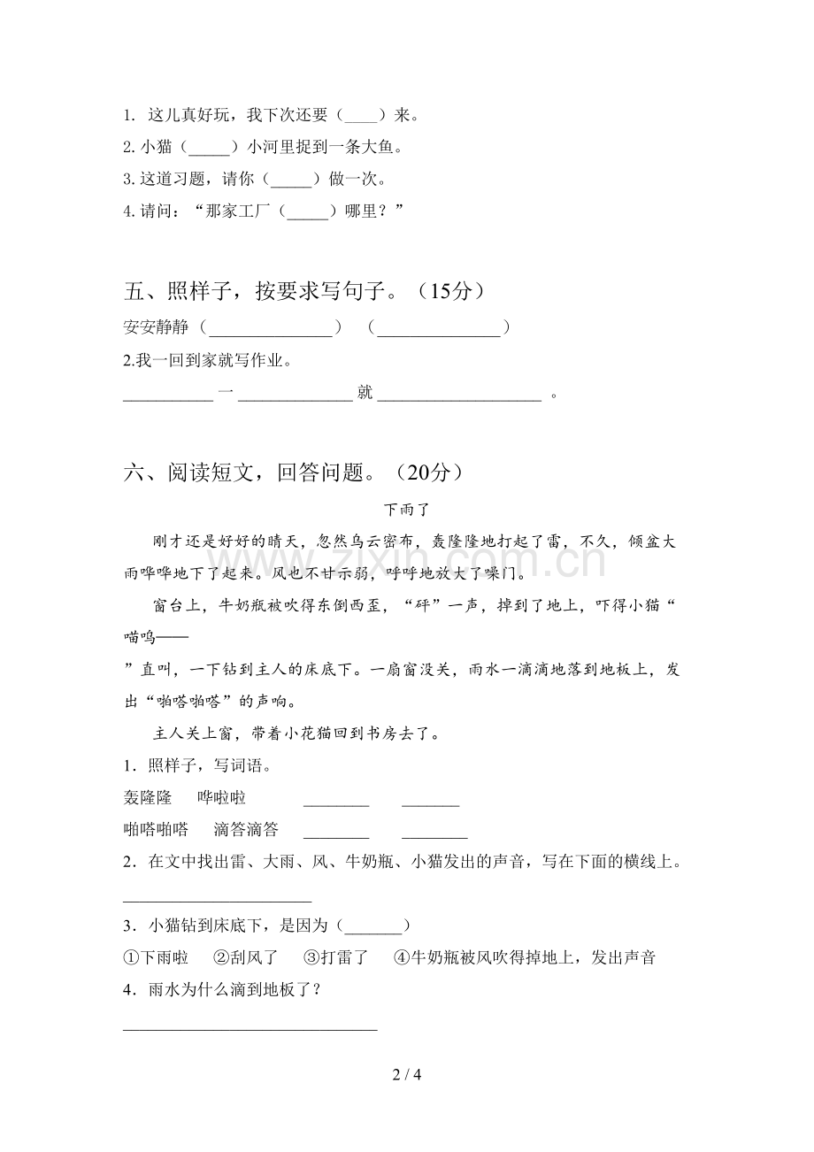 人教版一年级语文下册第一次月考试题及答案(完美版).doc_第2页