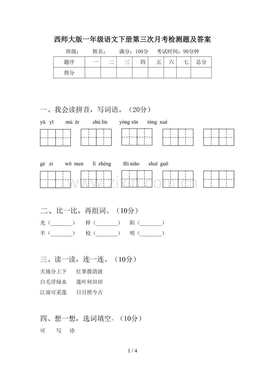 西师大版一年级语文下册第三次月考检测题及答案.doc_第1页