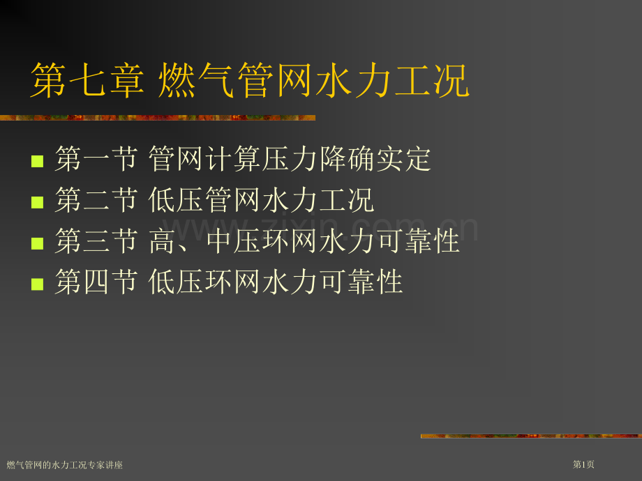 燃气管网的水力工况专家讲座.pptx_第1页