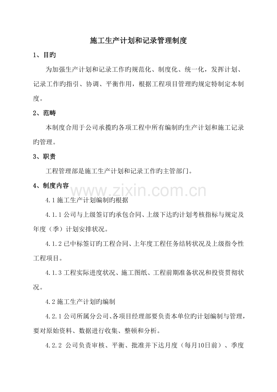 施工生产计划和统计管理制度.doc_第1页