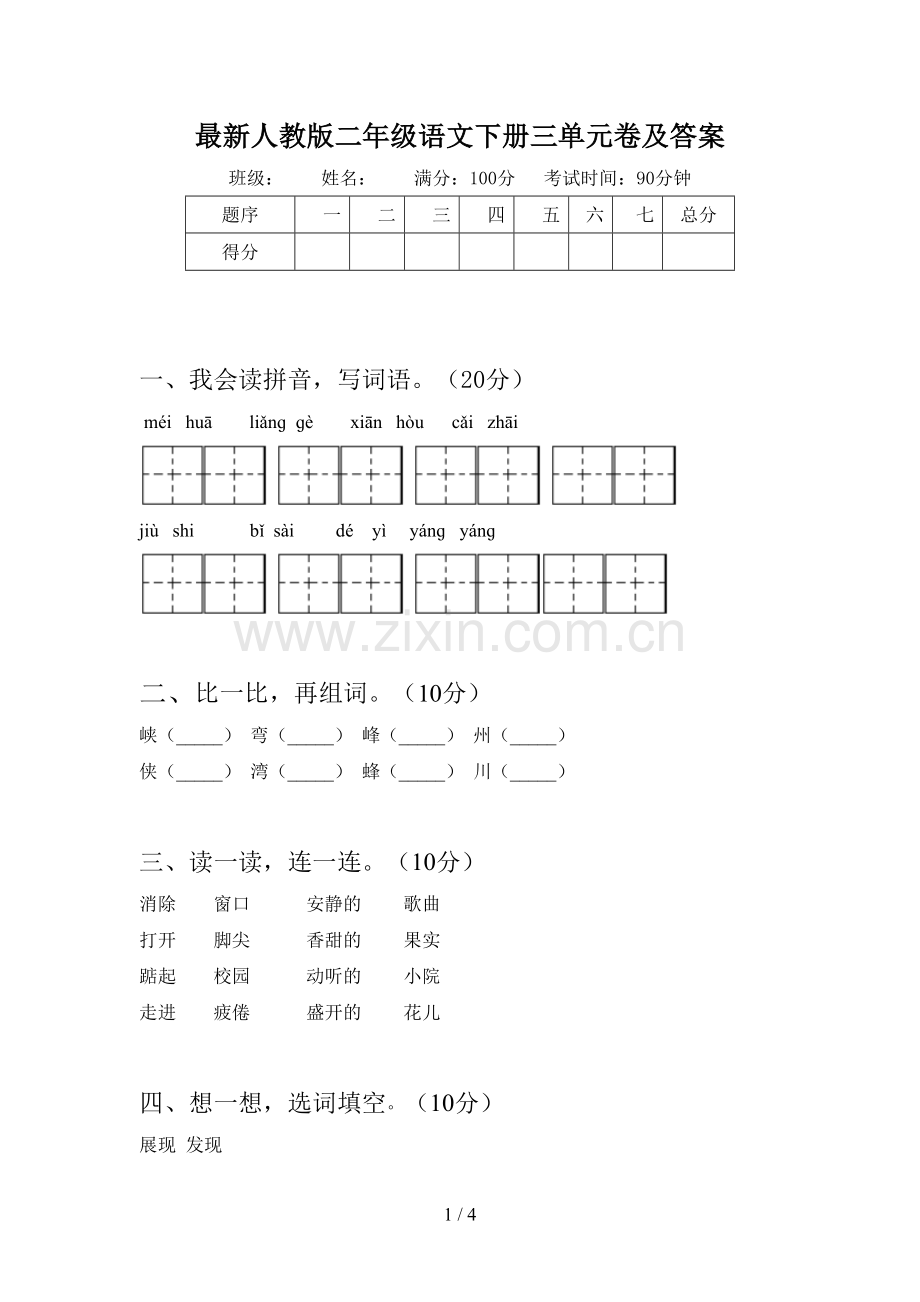 人教版二年级语文下册三单元卷及答案.doc_第1页