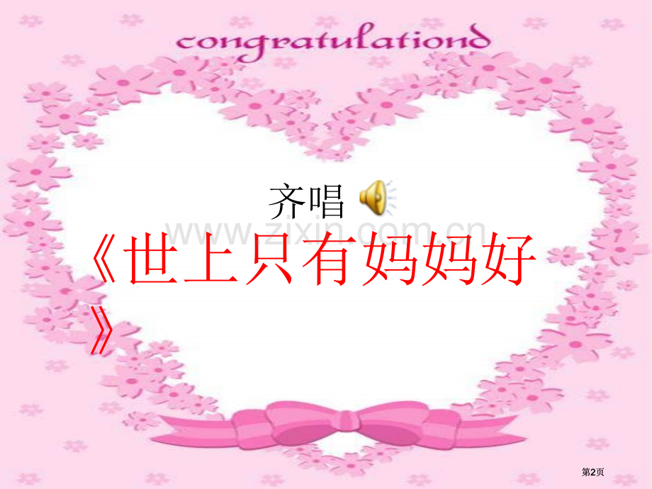 湘教版一年级上册妈妈课件市公开课金奖市赛课一等奖课件.pptx_第2页