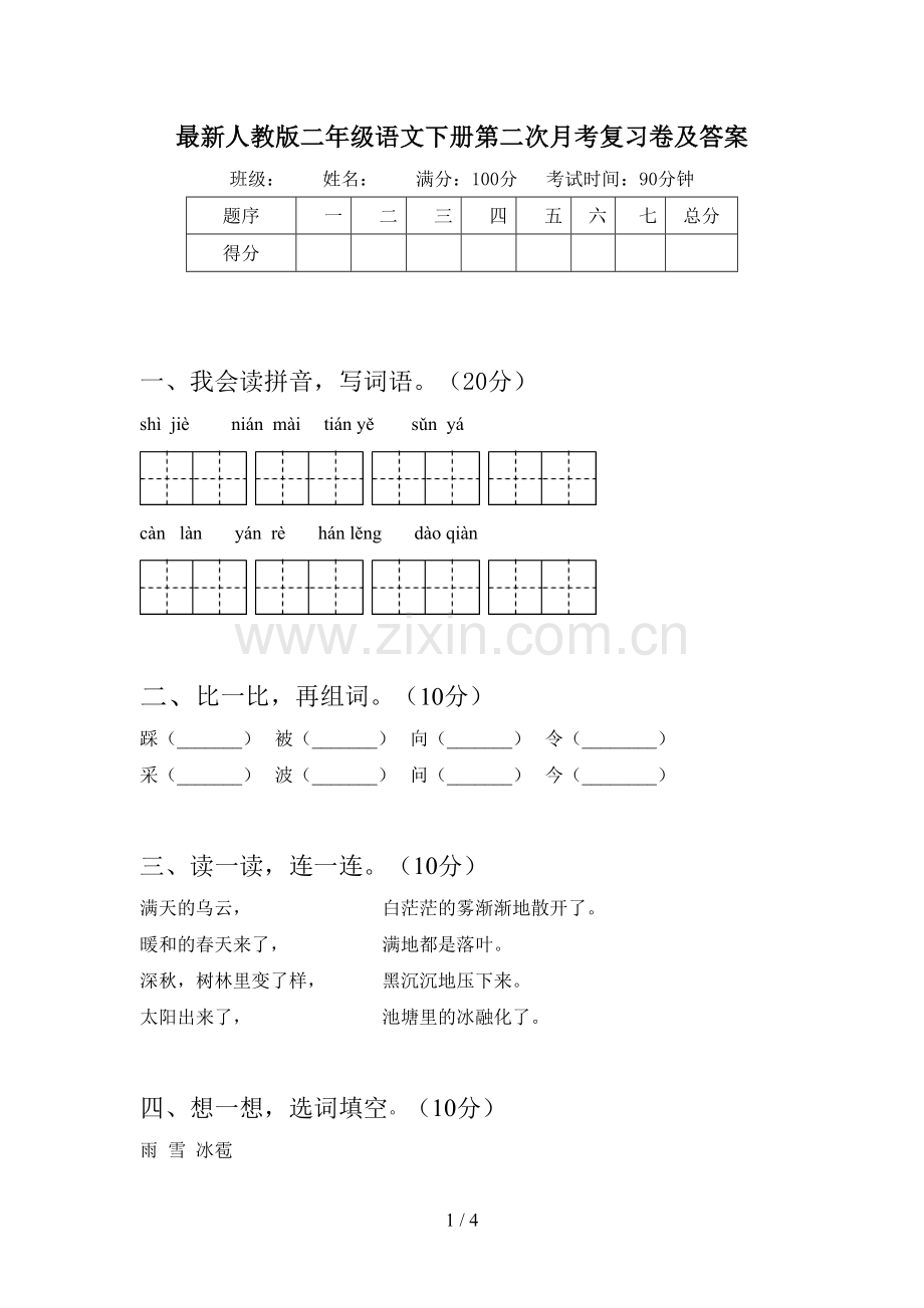 人教版二年级语文下册第二次月考复习卷及答案.doc_第1页