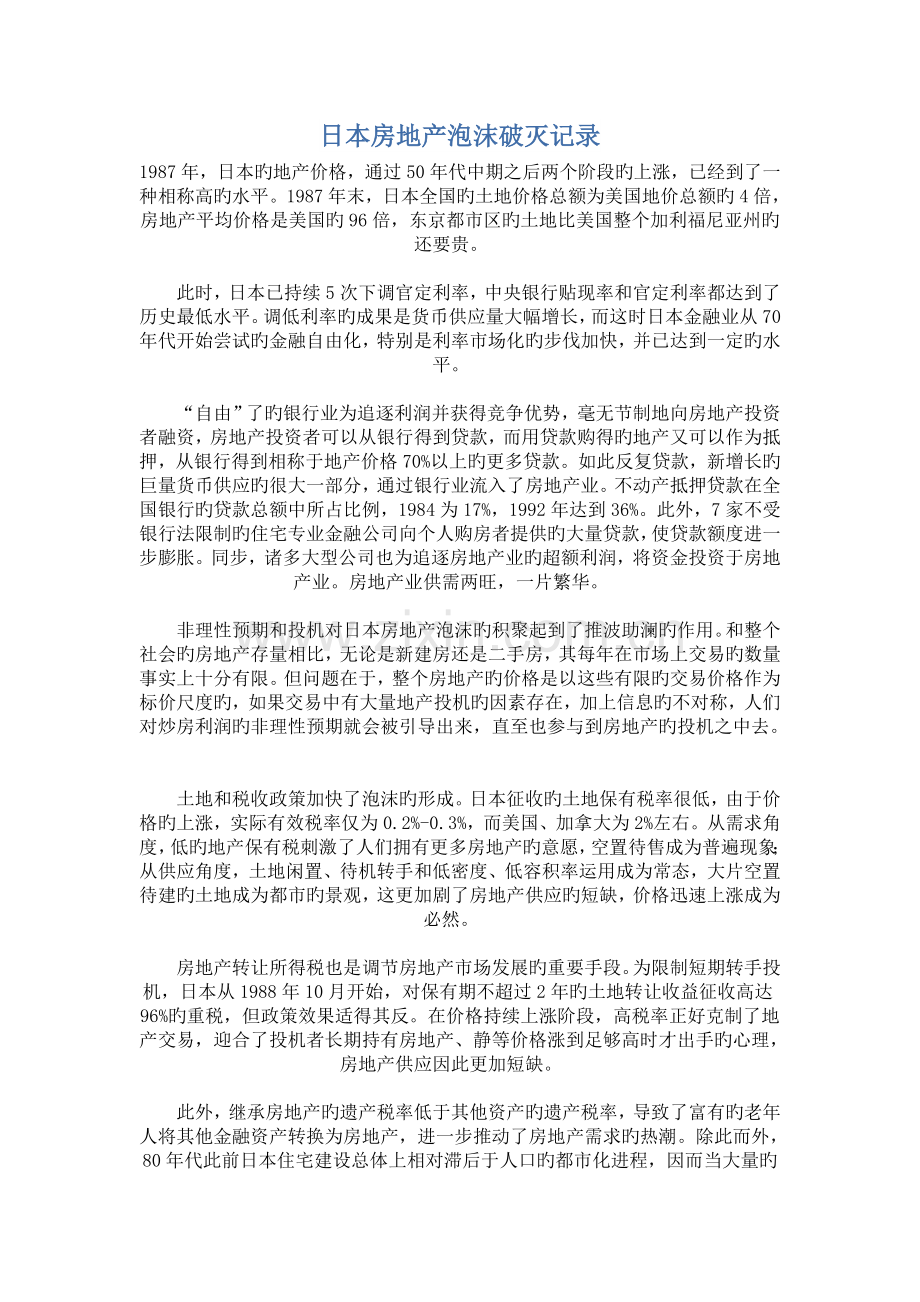 日本房地产泡沫破灭记录.doc_第1页