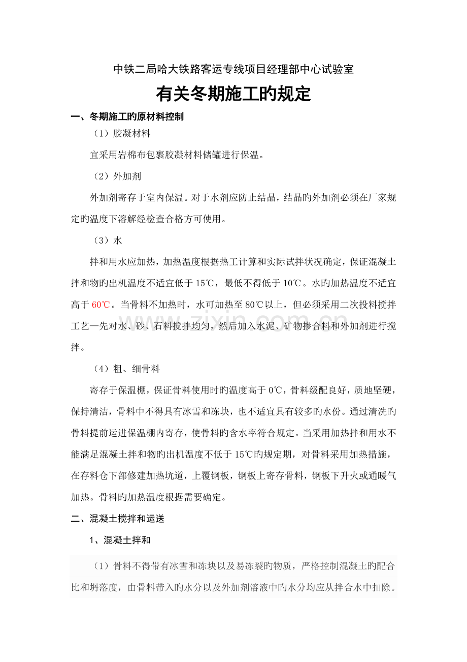 中铁二局哈大铁路客运专线冬季施工方案.doc_第1页