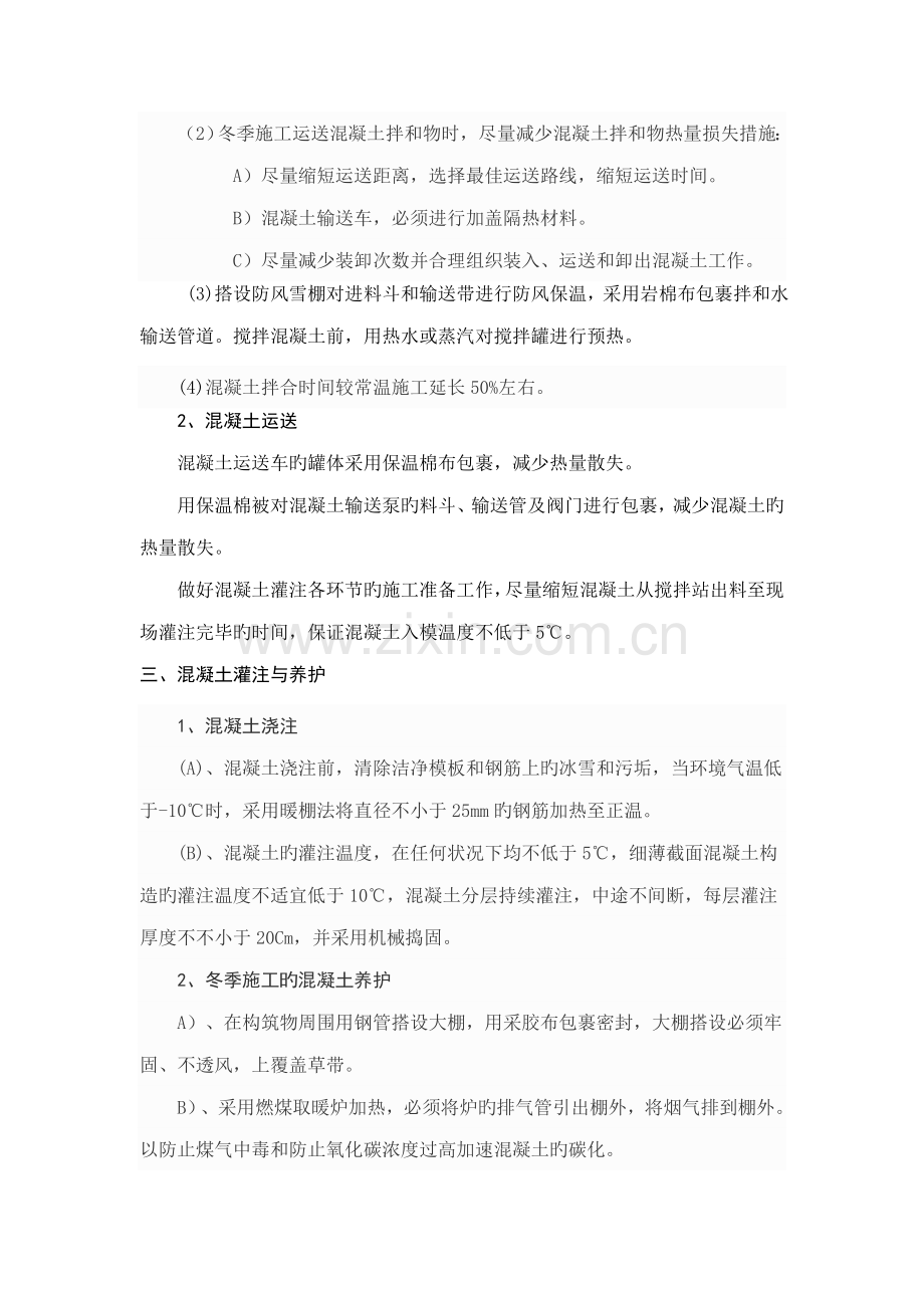 中铁二局哈大铁路客运专线冬季施工方案.doc_第2页