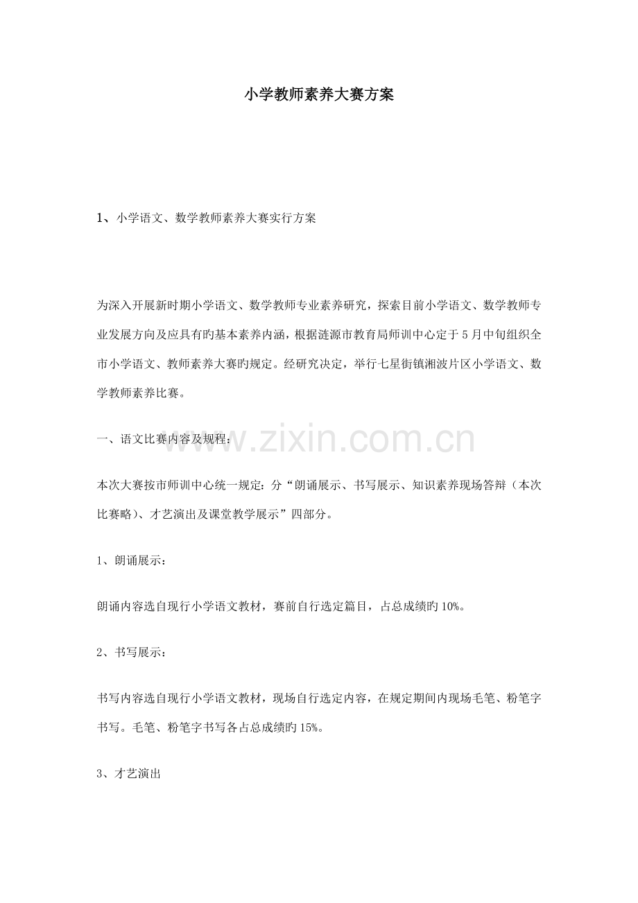 小学教师素养大赛方案.doc_第1页