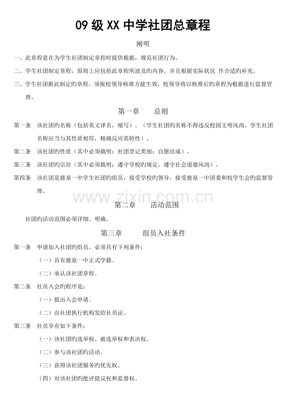 中学生社团总章程.doc_第1页