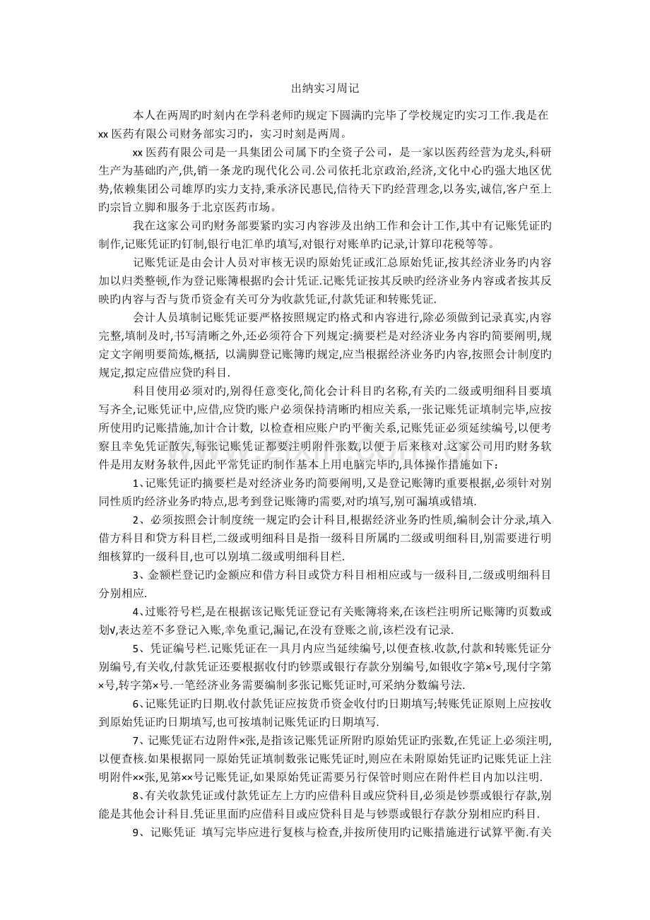 出纳实习周记.docx_第1页