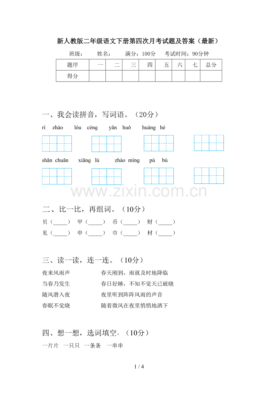 新人教版二年级语文下册第四次月考试题及答案.doc_第1页
