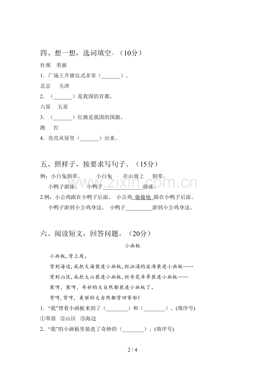 新部编版一年级语文下册第四次月考摸底测试及答案.doc_第2页