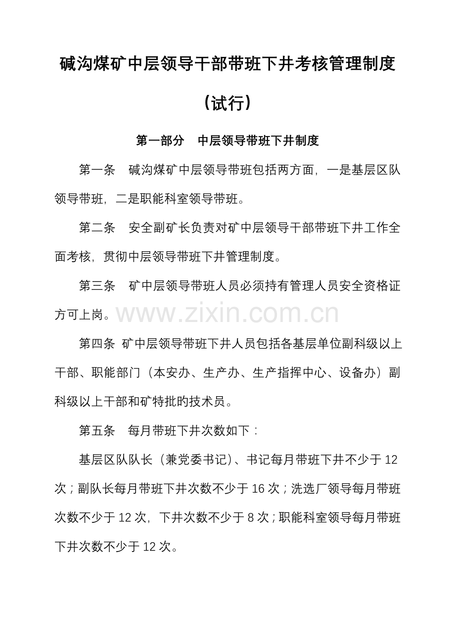 中层领导带班下井制度审.doc_第1页