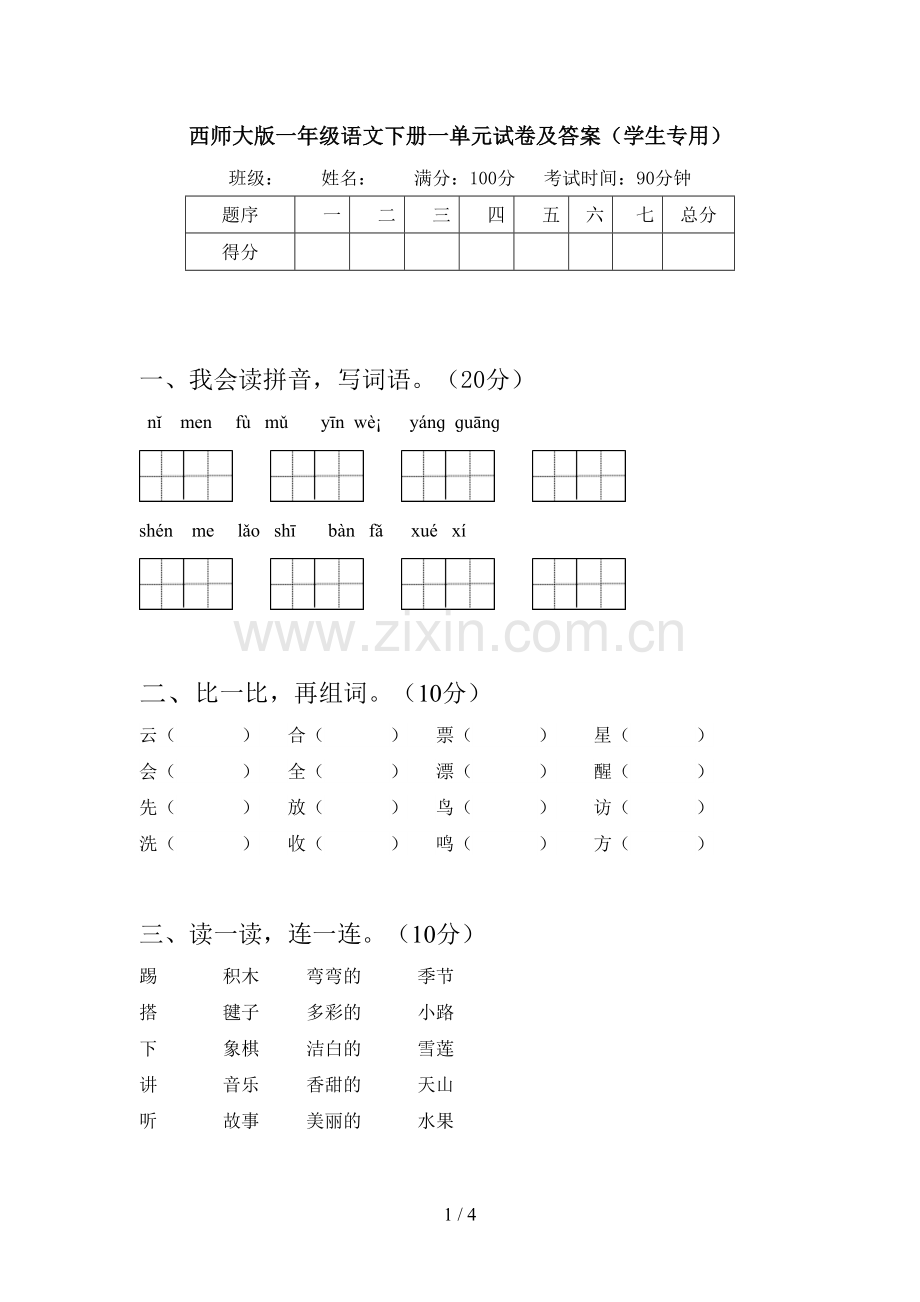 西师大版一年级语文下册一单元试卷及答案(学生专用).doc_第1页