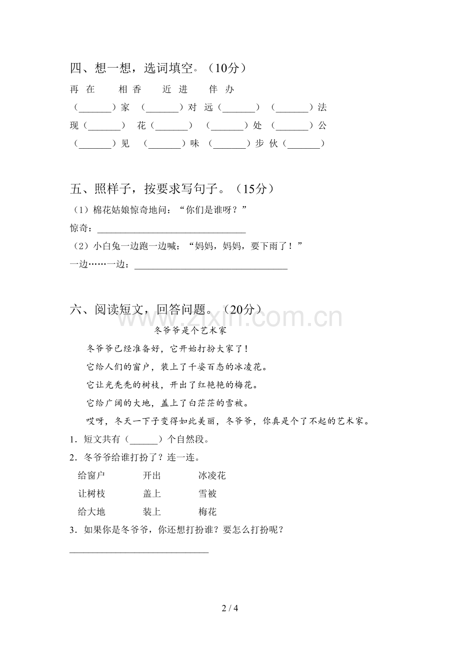 西师大版一年级语文下册一单元试卷及答案(学生专用).doc_第2页
