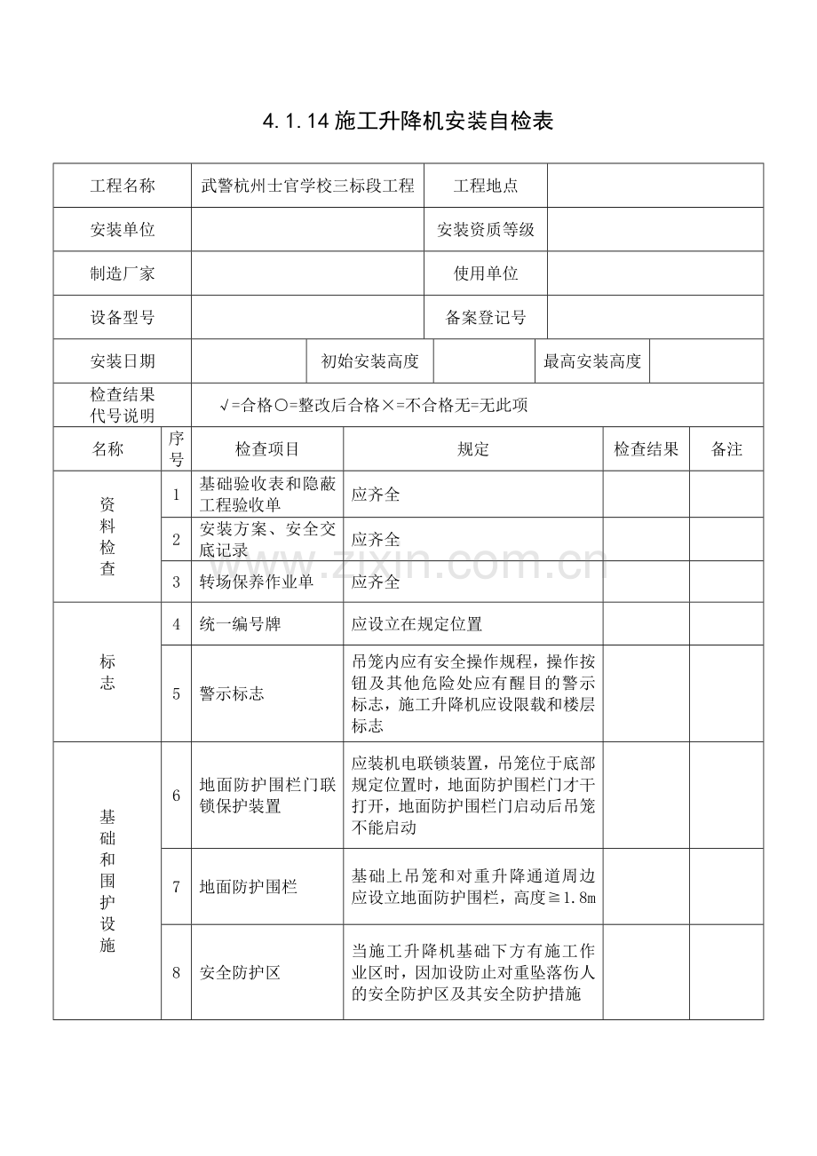 施工升降机安装自检表.docx_第1页