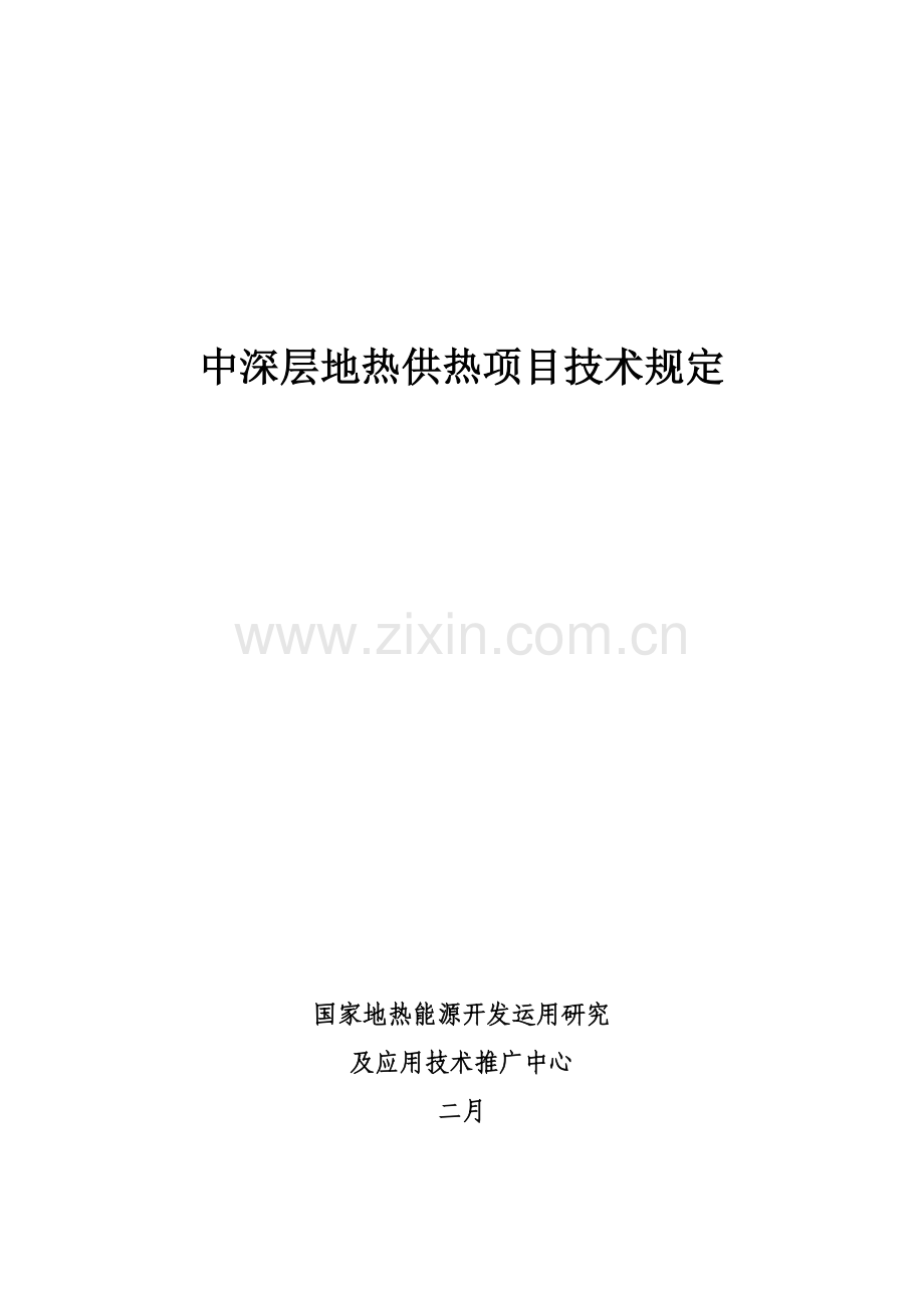 中深层地热供热项目技术要求.doc_第1页