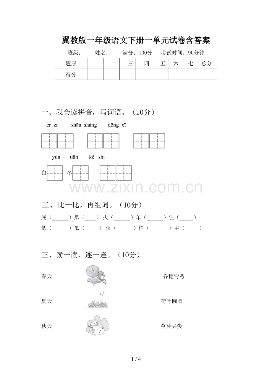 翼教版一年级语文下册一单元试卷含答案.doc_第1页