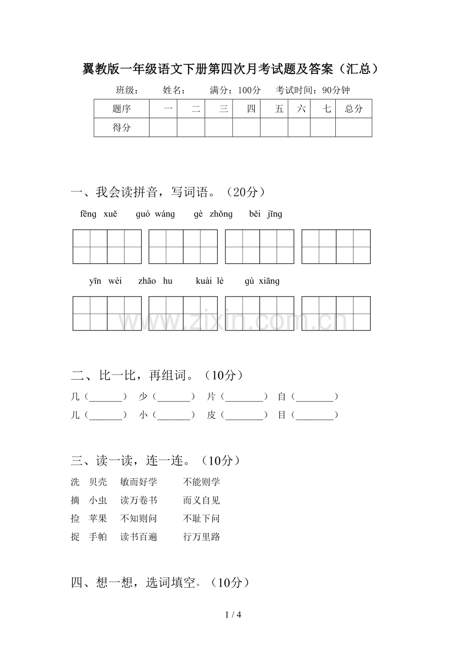翼教版一年级语文下册第四次月考试题及答案(汇总).doc_第1页