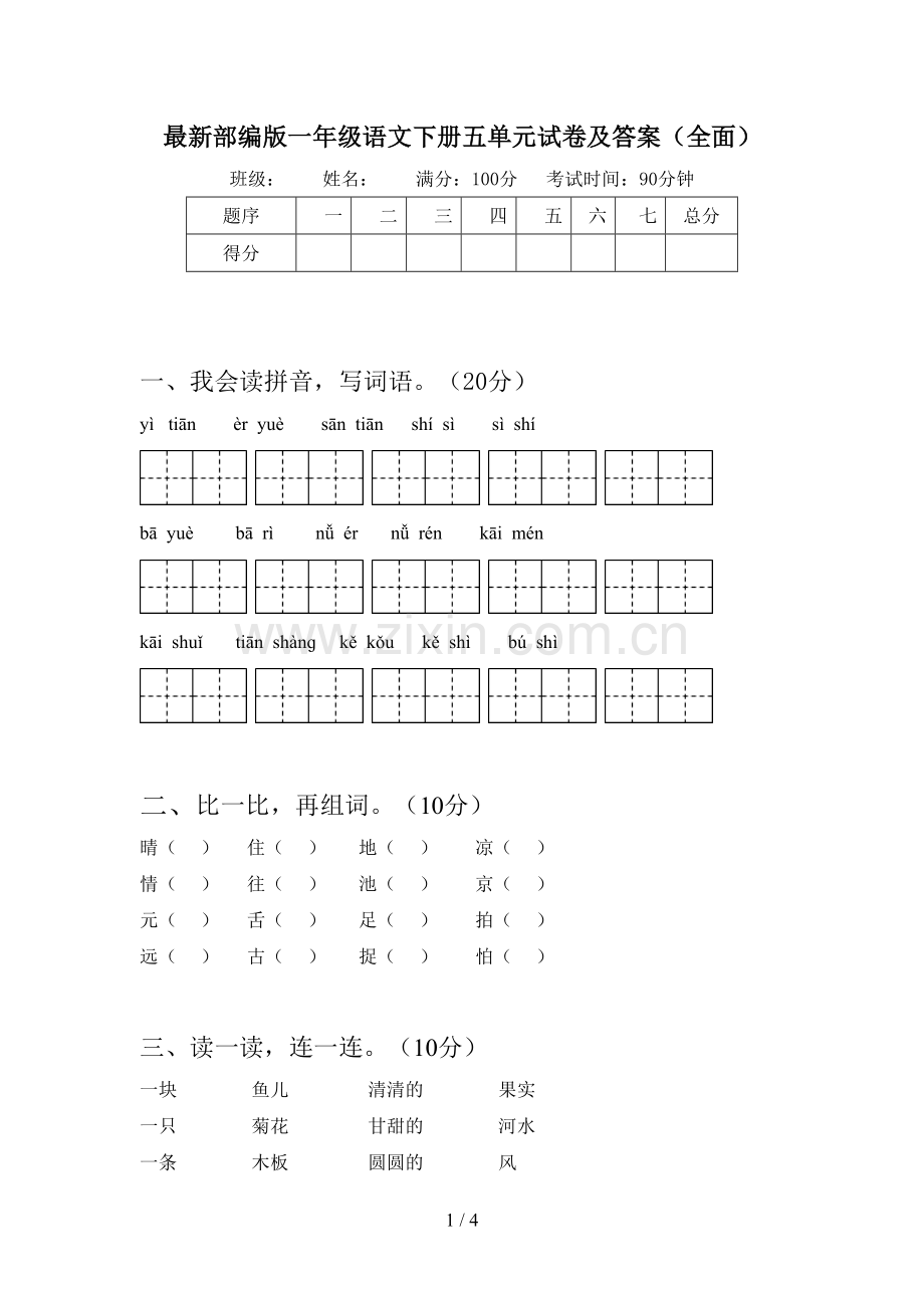 部编版一年级语文下册五单元试卷及答案(全面).doc_第1页