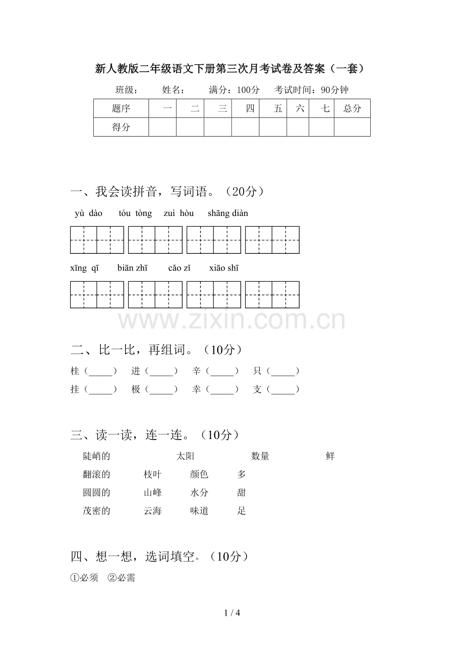 新人教版二年级语文下册第三次月考试卷及答案(一套).doc_第1页