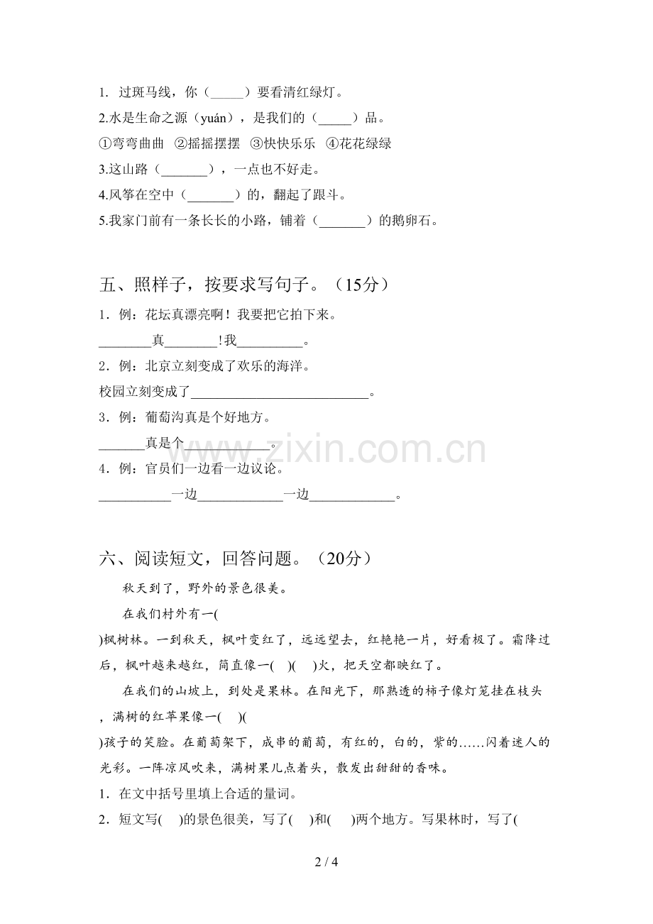 新人教版二年级语文下册第三次月考试卷及答案(一套).doc_第2页