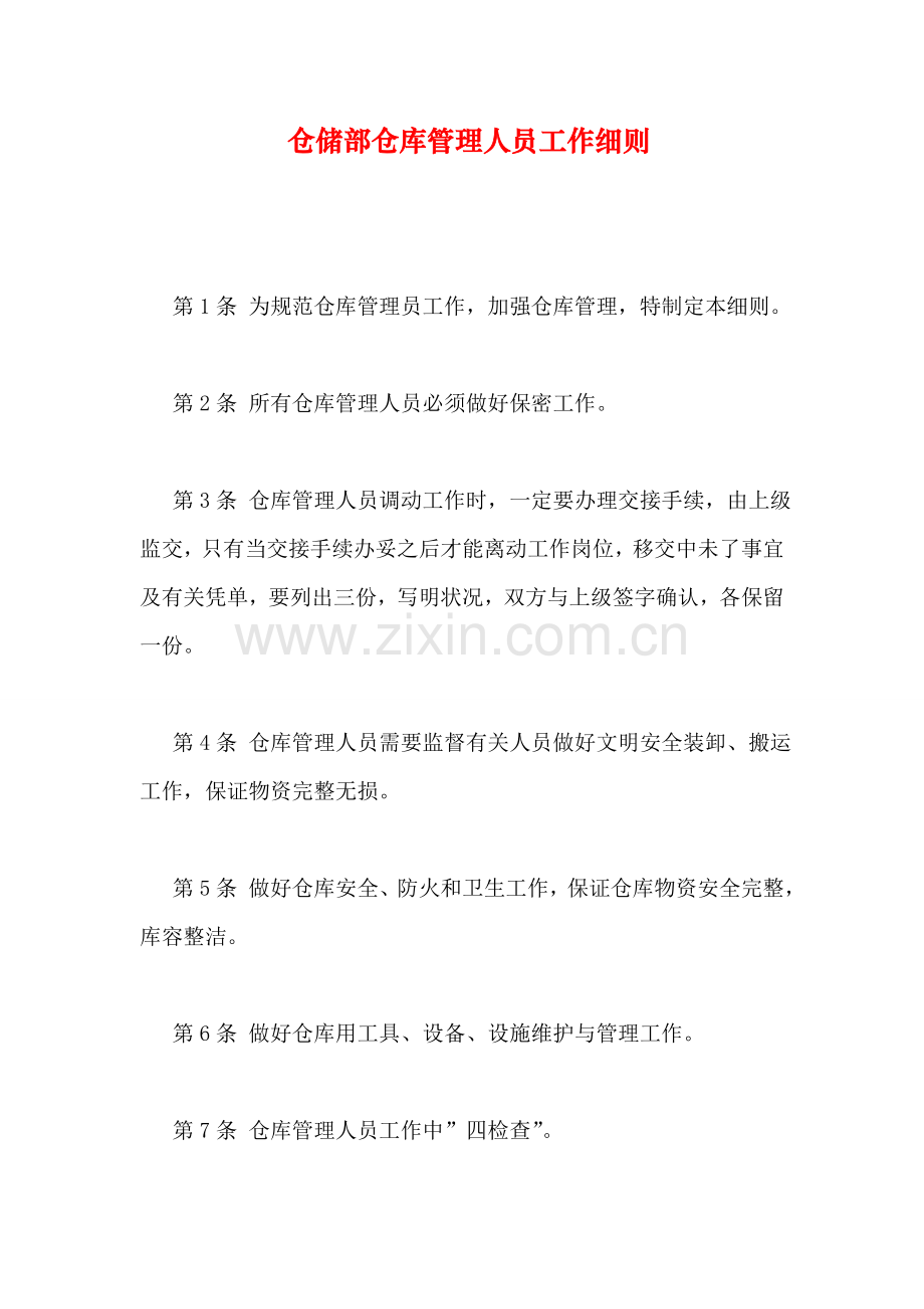 仓储部仓库管理人员工作细则.doc_第1页