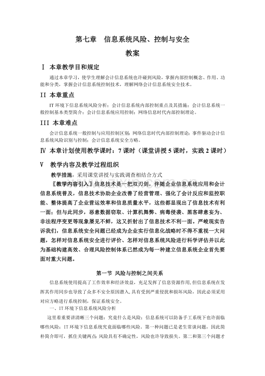 信息系统的风险控制与安全概要.doc_第1页