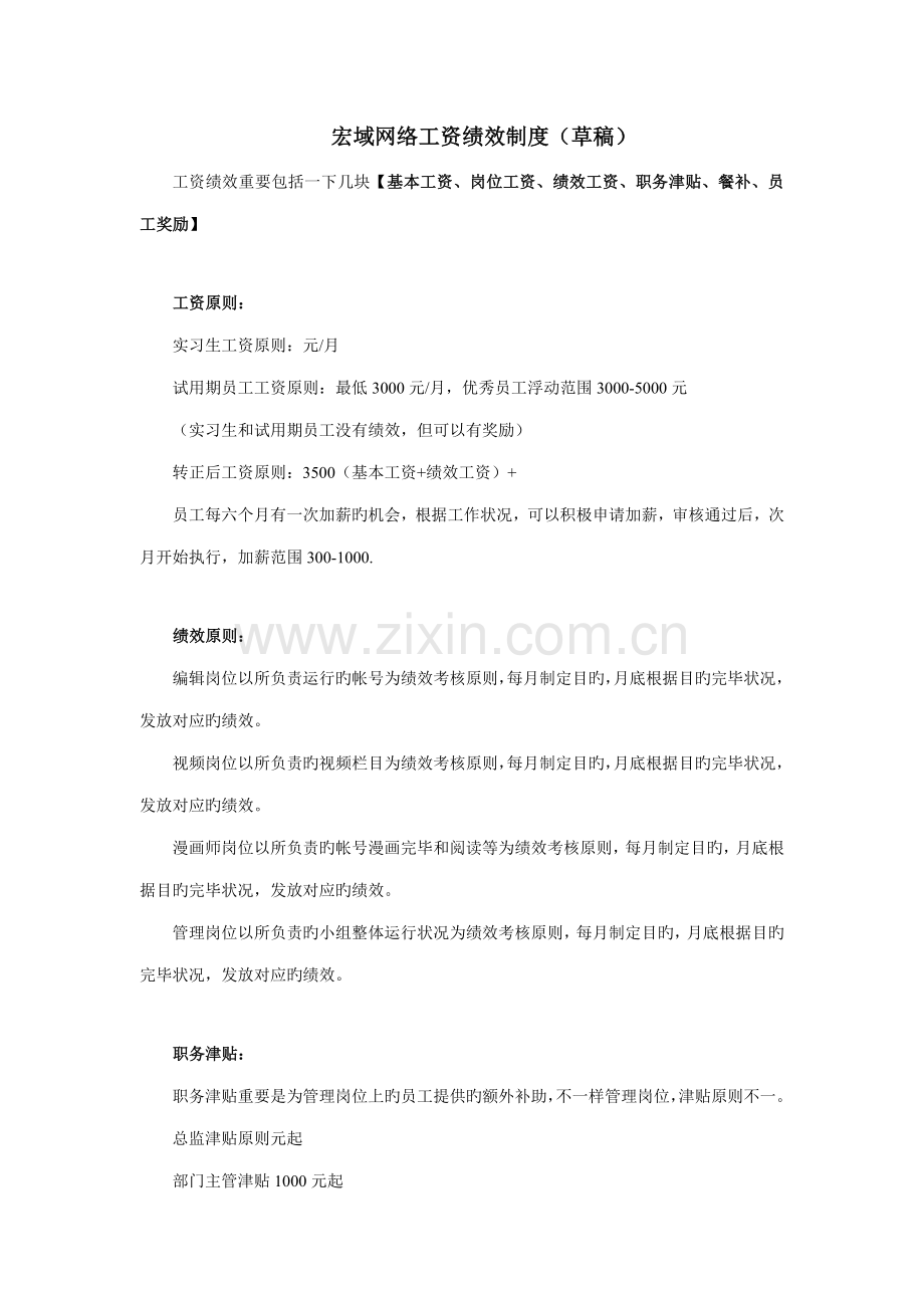 新媒体公司绩效制度.doc_第1页