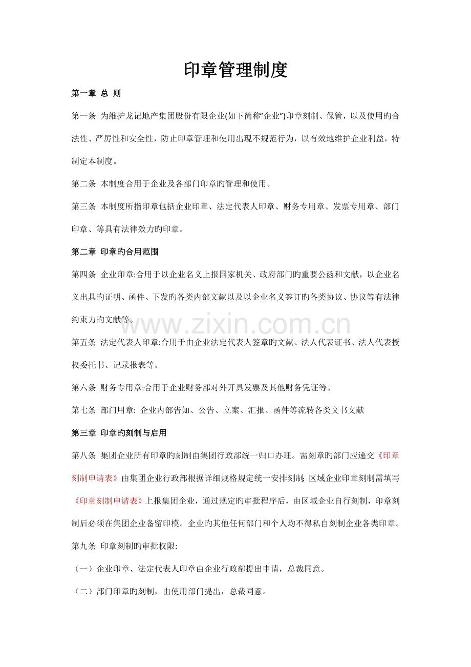 印章及用印管理制度.docx_第1页