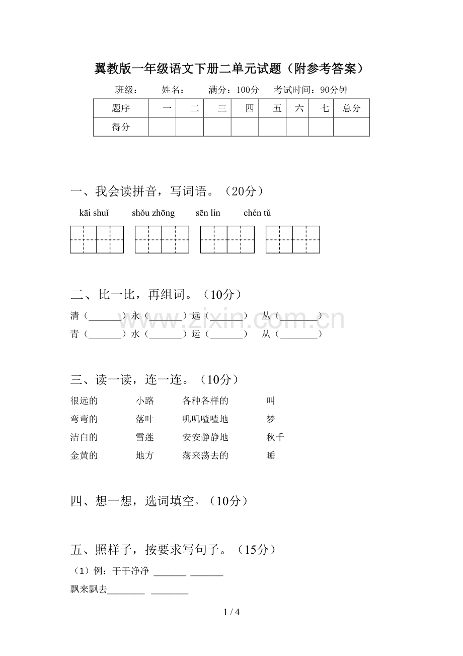 翼教版一年级语文下册二单元试题(附参考答案).doc_第1页