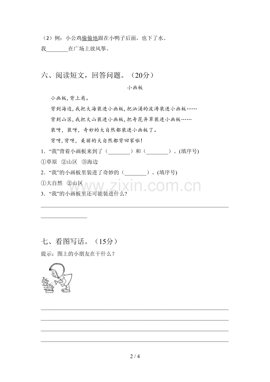 翼教版一年级语文下册二单元试题(附参考答案).doc_第2页