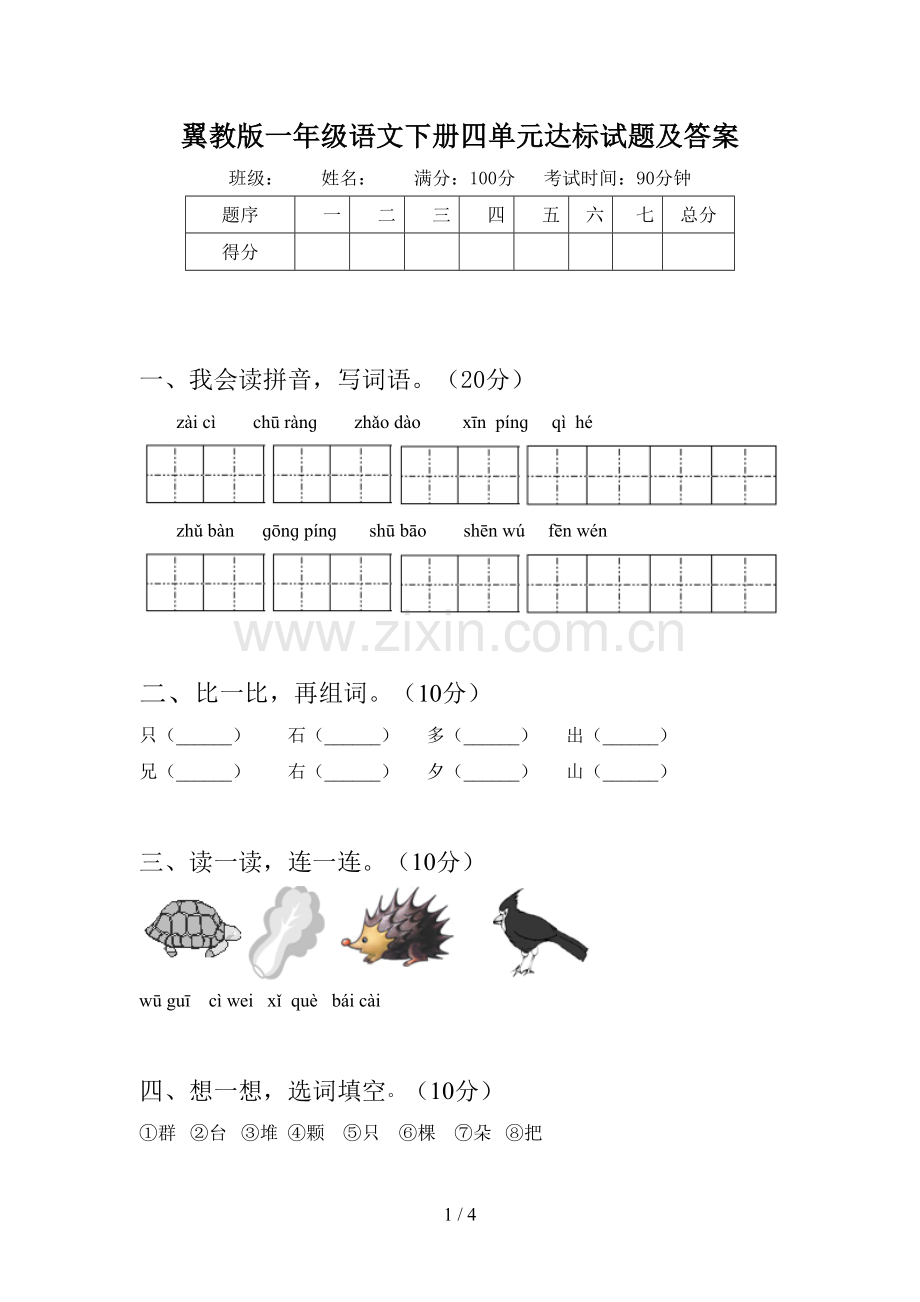 翼教版一年级语文下册四单元达标试题及答案.doc_第1页