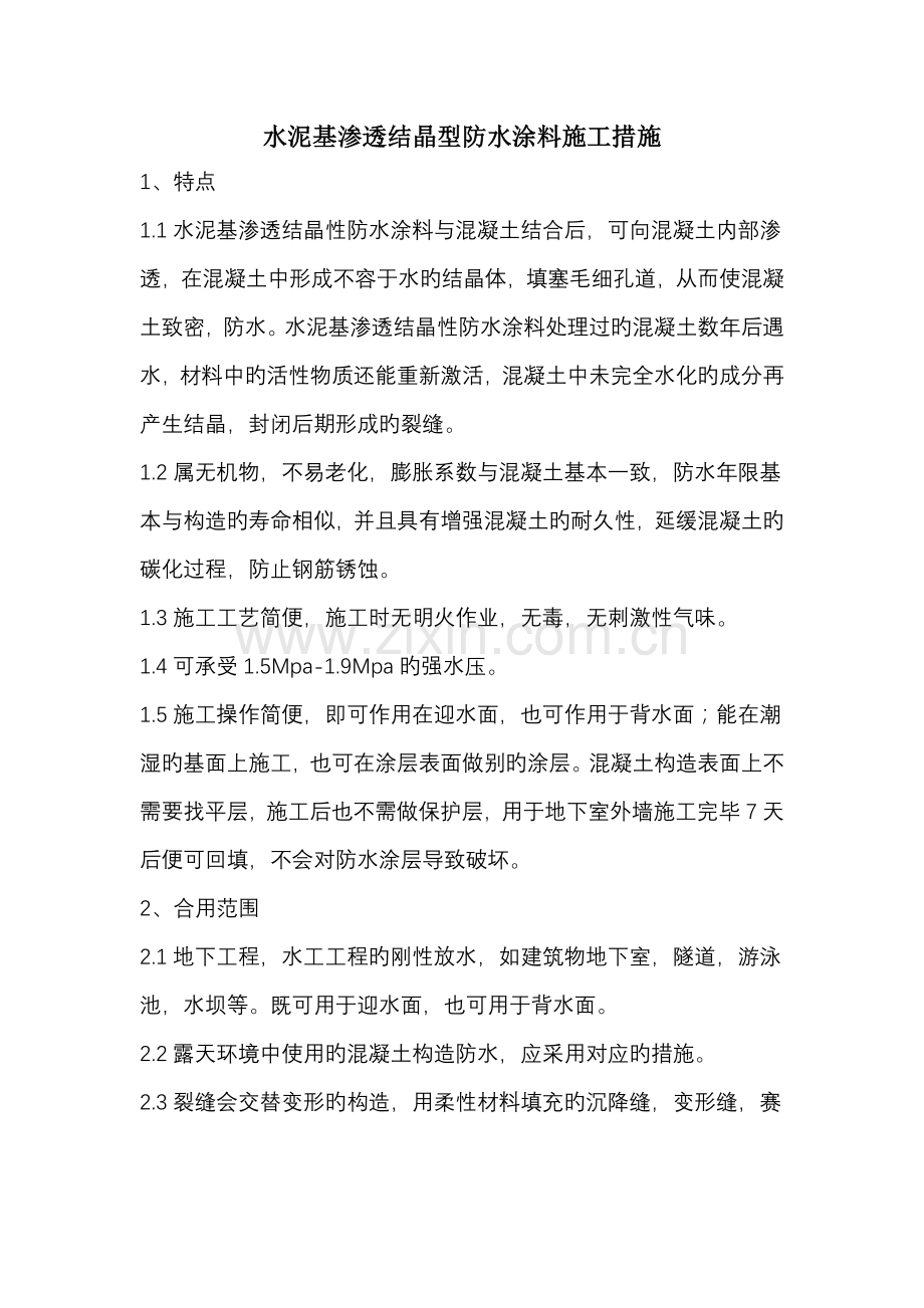 水泥基渗透结晶型防水涂料施工方法要点.doc_第1页