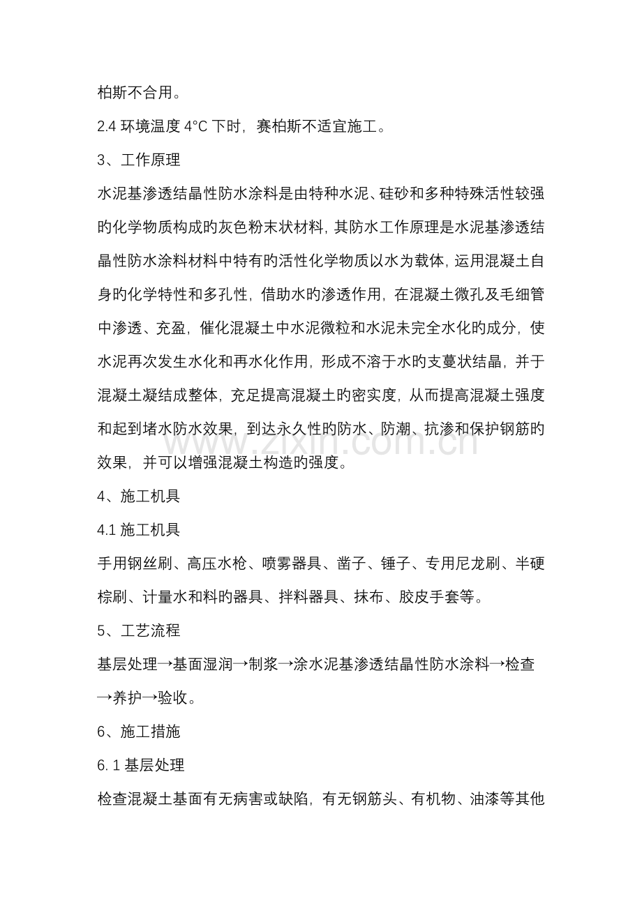 水泥基渗透结晶型防水涂料施工方法要点.doc_第2页