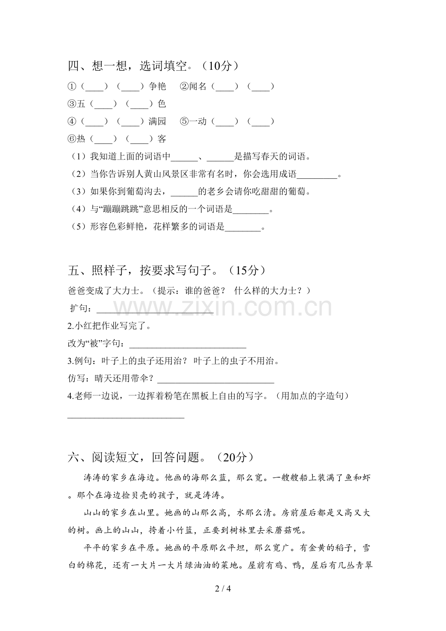 新人教版二年级语文下册第三次月考试题及答案(汇编).doc_第2页