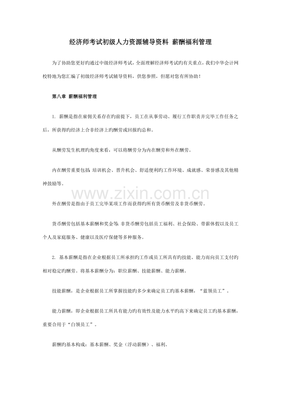 2023年经济师考试初级人力资源辅导资料薪酬福利管理.doc_第1页
